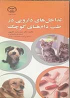 کتاب تداخل های دارویی در طب دام های کوچک تالیف دکتر سید محمد فقیهی
