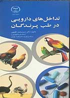 کتاب تداخل های دارویی در طب پرندگان تالیف دکتر سید محمد فقیهی