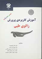 کتاب آموزش کاربردی پرورش زالوی طبی  به همراه سی دی تالیف دکتر اردلان قیلاویزاده