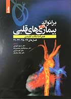 کتاب بیماری های قلبی برانوالد 2019  جلد 5  همراه با نکات کلیدی  فصل های 26-25-24-21ترجمه دکتر مسیح تاج دینی