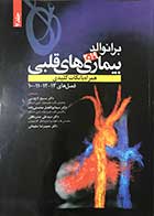 کتاب بیماری های قلبی برانوالد 2019  جلد 7همراه با نکات کلیدی  فصل های 13-12-11-10ترجمه دکتر مسیح تاج دینی