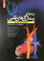 کتاب بیماری های قلبی برانوالد 2019  جلد 8همراه با نکات کلیدی  فصل های 70-69-68-67ترجمه دکتر مسیح تاج دینی