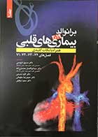 کتاب بیماری های قلبی برانوالد 2019  جلد 9همراه با نکات کلیدی  فصل های 74-73-72-71ترجمه دکتر مسیح تاج دینی