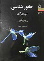 کتاب جانور شناسی بی مهرگان جلد اول تالیف کلیوند.پی.هیکمن ترجمه حسین دانش فر