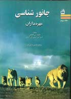 کتاب جانور شناسی مهره داران  جلد اول تالیف کلیوند.پی.هیکمن ترجمه حسین دانش فر