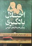 کتاب اختلال یادگیری ویژگی ها و راه کارهای آموزشی تالیف دکتر احمد قره خانی