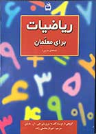 کتاب ریاضیات برای معلمان(نسخه ی مدرس)تالیف جی.ال.مارتین ترجمه شهرناز بخشعلی زاده 