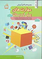کتاب مجموعه ی کامل آموزش مهارت های پیش از دبستان تالیف آزیتا محمود پور