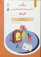 کتاب دقت در آموزش گام به گام دیکته نویسی کلمه ها تالیف عبدالرحمان صفا پور 