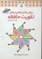 کتاب روش ها و راهبردهای تقویت حافظه  تالیف آزیتا محمود پور 