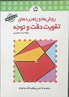 کتاب روش ها و راهبردهای تقویت و توجه تالیف آزیتا محمود پور 
