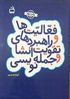 کتاب فعالیت ها و راهبردهای تقویت انشا و جمله نویسی  تالیف آزیتا محمود پور 