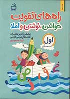 کتاب راه های تقویت خواندن،نوشتن و املا 1 (کتاب کار فارسی اول دبستان) تالیف آزیتا محمود پور 
