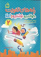 کتاب راه های تقویت خواندن،نوشتن و املا 2 (کتاب کار فارسی دوم دبستان) تالیف آزیتا محمود پور 