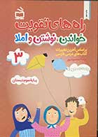 کتاب راه های تقویت خواندن،نوشتن و املا 3 (کتاب کار فارسی سوم دبستان) تالیف آزیتا محمود پور 