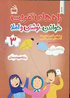 کتاب راه های تقویت خواندن،نوشتن و املا 3 (کتاب کار فارسی سوم دبستان) تالیف آزیتا محمود پور 
