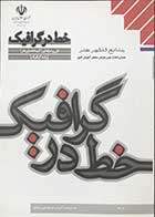 کتاب خط در گرافیک فنی حرفه ای  (گروه تحصیلی هنر) (رشته گرافیک ) سال سوم دوره ی آموزش متوسطه تالیف مسعود نجابتی