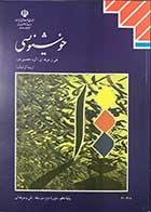 کتاب خوشنویسی  فنی حرفه ای  (گروه تحصیلی هنر) (رشته گرافیک) پایه ی دهم دوره ی متوسطه تالیف اسماعیل رشوند