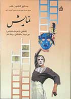 کتاب دست دوم نمایش (آشنایی با هنرهای نمایشی)  دوره ی پیش دانشگاهی -رشته هنر تالیف سید جواد سلیمی-هایلایت شده