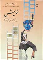 کتاب دست دوم نمایش (آشنایی با هنرهای نمایشی)  دوره ی پیش دانشگاهی -رشته هنر 
