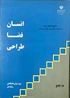 کتاب انسان فضا طراحی  دوره ی پیش دانشگاهی رشته هنر تالیف مهندس سید رضا شریف تهرانی