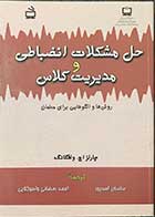 کتاب حل مشکلات انظباطی و مدیریت کلاس  تالیف چارلز اچ.ولفگانگ ترجمه ساسان ادپور 