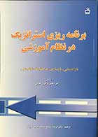 کتاب برنامه ریزی  استراتژیک در نظام آموزشی تالیف راجر کافمن ترجمه دکتر فریده  مشایخ 