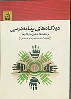 کتاب دیدگاه های برنامه درسی تالیف دکتر نادر سلسبیلی 