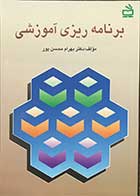 کتاب برنامه ریزی آموزشی تالیف دکتر بهرام محسن پور 
