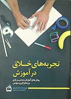 کتاب تجربه های خلاق در آموزش :روش های آموزش مبتنی بر بازی و به کار گیری حواس تالیف ندا عزیزی 