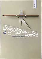 کتاب یادگیری خلاق ،کلاس خلاق :شیوه های عملی در پرورش خلاقیت تالیف دکتر افضل السادات حسینی 