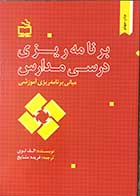 کتاب برنامه ریزی درسی مدارس تالیف الف لوی ترجمه فریده مشایخ 