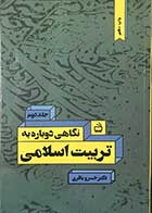 کتاب نگاهی دوباره به تربیت اسلامی  جلد دوم تالیف دکتر خسرو باقری  