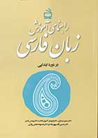 کتاب راهنمای آموزش زبان فارسی در دوره ی ابتدایی تالیف دکتر سلیم نیساری 