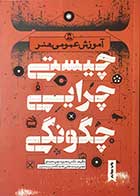 کتاب آموزش عمومی هنر چیستی ،چرایی،چگونگی تالیف دکتر محمود مهر محمدی 