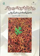 کتاب روش ها وفنون تدریس هنر منطبق با استاندارد های آموزشی ویژه مدرسان ،معلمان و دانشجویان تالیف سید حسین جوزی