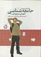 کتاب دانشنامه جامعه شناسی آموزش و پرورش 1 تالیف دکتر نعمت الله متین 
