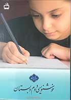 کتاب خوشنویسی دوم دبستان تالیف استاد غلامرضا تنها