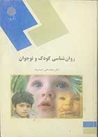 کتاب دست دوم روانشناسی کودک و نوجوان تالیف دکتر محمد علی احمدوند 