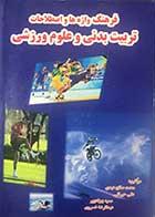 کتاب  دست دوم فرهنگ واژه ها و اصطلاحات تربیت بدنی و علوم ورزشی تالیف محمد صالح عبدی 