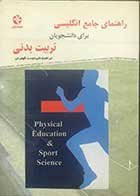 کتاب  دست دوم راهنمای جامع انگلیسی برای دانشجویان تربیت بدنی تالیف ابراهیم علی دوست قهفرخی