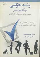 کتاب  دست دوم رشد حرکتی (دیدگاه طول عمر ) تالیف مهران فقیه سلیمانی 