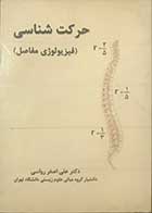 کتاب  دست دوم حرکت شناسی (فیزیولوِی مفاصل )تالیف دکتر علی اصغر رواسی 