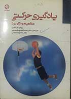 کتاب  دست دوم یادگیری حرکتی مفاهیم و کاربرد  تالیف ریچارد ای.مگیل ترجمه دکتر محمد کاظم واعظ موسوی 