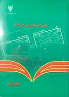 کتاب دست دوم مقرارت عمومی حرکت  جلد   1  مرکز تحقیقات و آموزش راه آهن 