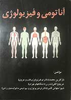 کتاب دست دوم آناتومی و فیزیولوژی تالیف دکتر نازآفرین محمد 