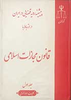 کتاب دست دوم پیشینیه رویه قضایی در ایران در ارتباط با قانون مجازات اسلامی جلد اول کلیات:مواد عمومی تالیف دکتر افشین عبدالهی 