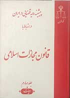 کتاب دست دوم پیشینیه رویه قضایی در ایران در ارتباط با قانون مجازات اسلامی جلد چهارم  دیات  تالیف دکتر افشین عبدالهی 