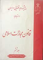 کتاب دست دوم پیشینیه رویه قضایی در ایران در ارتباط با قانون مجازات اسلامی جلد ششم تعزیرات 2: مواد 675  تا  784  ق.م.ا تالیف دکتر افشین عبدالهی