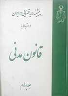 کتاب دست دوم پیشینیه رویه قضایی در ایران در ارتباط با قانون مدنی  جلد چهارم تعزیرات 4: سایر مقررات کیفری  تالیف دکتر افشین عبدالهی  